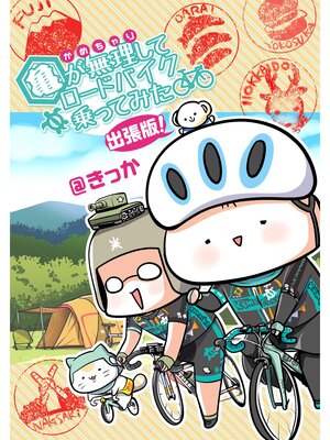 cover image of 亀が無理してロードバイク乗ってみた 出張版!